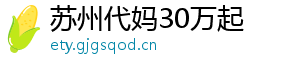苏州代妈30万起	